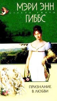 Гиббс Мэри - Признание в любви
