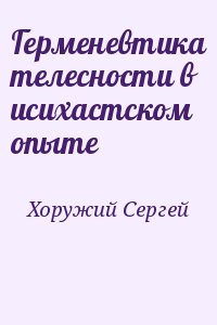 Хоружий Сергей - Герменевтика телесности в исихастском опыте