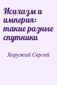 Хоружий Сергей - Исихазм и империя: такие разные спутники