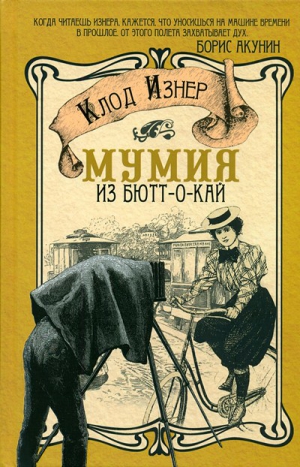 Изнер Клод - Мумия из Бютт-о-Кай