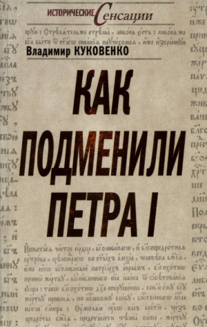 Куковенко Владимир - Как подменили Петра I