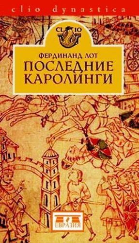 Лот Фердинанд - Последние Каролинги