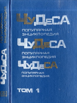 Мезенцев Владимир - Чудеса: Популярная энциклопедия. Том 1