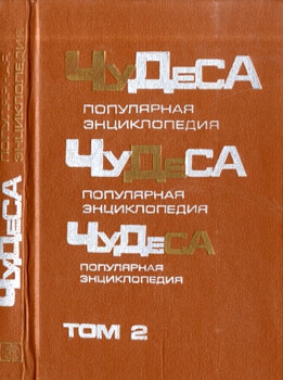 Мезенцев Владимир - Чудеса: Популярная энциклопедия. Том 2