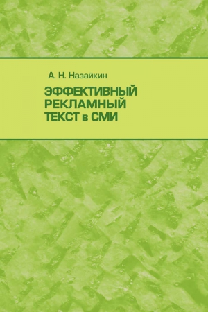 Назайкин Александр - Эффективный рекламный текст в СМИ