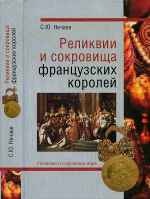 Нечаев Сергей - Реликвии и скоровища французских королей