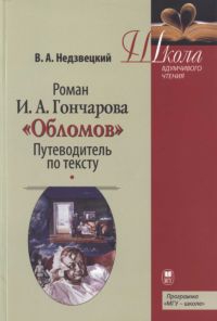 Недзвецкий  Валентин - Роман И.А. Гончарова «Обломов»: Путеводитель по тексту