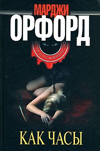 Орфорд Марджи - Как часы