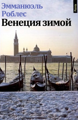 Роблес Эмманюэль - Венеция зимой