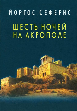 Сеферис Йоргос - Шесть ночей на Акрополе