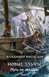 Мясоедов Владимир - Новые эльфы. Путь по звездам