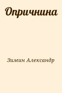 Зимин Александр - Опричнина