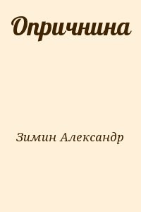 Опричнина