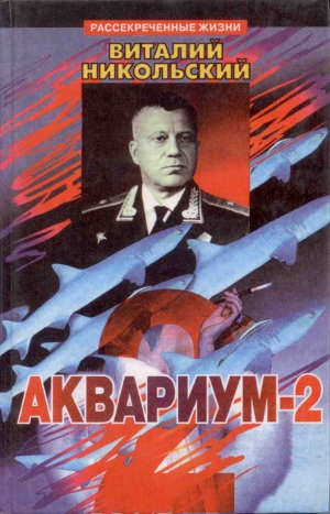 Никольский Виталий - Аквариум-2