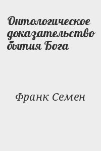 Франк Семен - Онтологическое доказательство бытия Бога