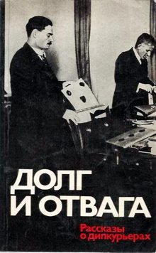 Майский Иван, Рудим Владимир, Аралов Семен, Сонкин Михаил, Коротков Дмитрий, Умблия Август, Шапик Борис, Рубинин Евгений, Семенов Аркадий, Попов Виктор, Цебоев М., Бауман Иван, Шарапов Евсей, Герман О., Бауман В., Крымский Владимир, Барулин Петр - Долг и отвага [рассказы о дипкурьерах]