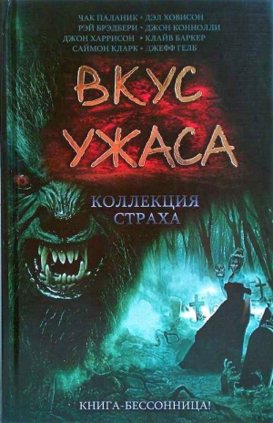 Холдер Нэнси, Брэдбери Рэй, Ярбро Челси, Лэннес Роберта, Нолан Уильям, Уилсон Фрэнсис, Баркер Клайв, Фаррис Джон, Кэмпбелл Рэмси, Гелб Джефф, Мортон Лиза, Стрибер Уитли, Райн Роберт, Д. Линн Смит, Уилсон Гэхэн, Пикман Рик, Шоу Дэвид, Найлз Стив, Лэймон Ри - Вкус ужаса: Коллекция страха. Книга I