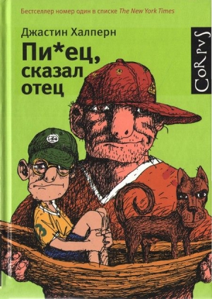 Халперн Джастин - Пи*ец, сказал отец