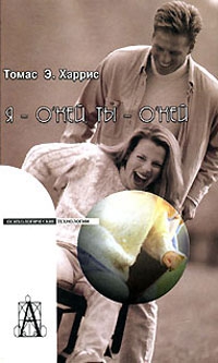 Харрис Томас - Я — о`кей, ты — о`кей