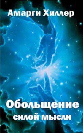 Хиллер Амарги - Обольщение силой мысли