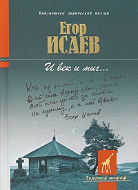 Исаев Егор - И век и миг... [Стихотворения и поэмы]