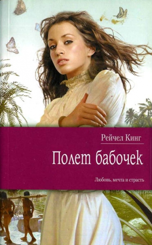 Кинг Рейчел - Полет бабочек