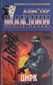 Маклин Алистер - Цирк