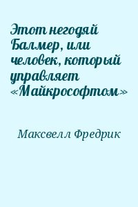 Этот негодяй Балмер, или человек, который управляет «Майкрософтом»