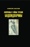 Маслов Алексей - Афоризмы и тайные речения Бодхидхармы