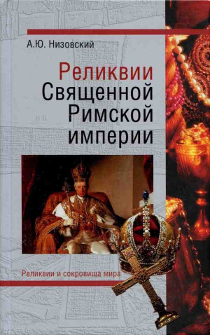 Низовский Андрей - Реликвии Священной Римской империи германской нации