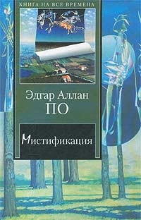 По Эдгар - Повесть о приключениях Артура Гордона Пима