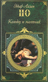 По Эдгар - Трагическое положение. Коса времени