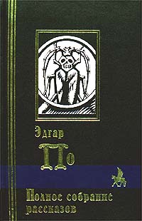 По Эдгар - «Ты еси муж, сотворивый сие!»