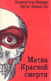 По Эдгар - В смерти — жизнь