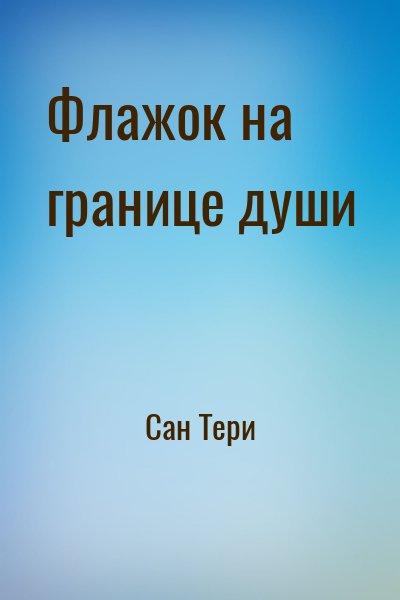 Сан Тери - Флажок на границе души