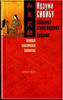 Сикибу Идзуми - Идзуми Сикибу. Собрание стихотворений. Дневник