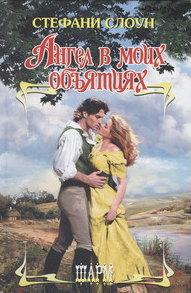 Слоун Стефани - Ангел в моих объятиях