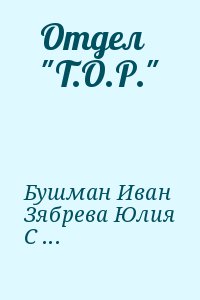 Бушман Иван, Зябрева Юлия, Соболева Наталья, Соболева Надежда, Варлей Вика - Отдел "Т.О.Р."