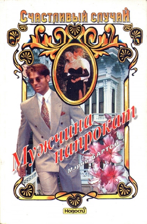 Бартон Марни - Мужчина напрокат