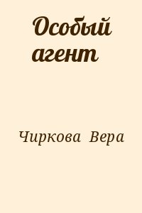 Чиркова Вера - Особый агент