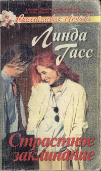 Гасс Линда - Страстное заклинание