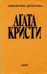 Кристи Агата - Убийство на Рождество