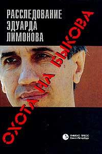 Лимонов Эдуард - Охота на Быкова. Расследование Эдуарда Лимонова