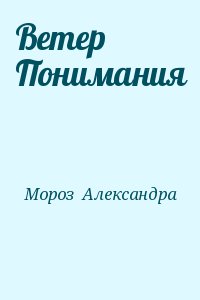 Мороз  Александра - Ветер Понимания