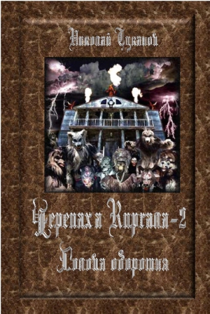 Туканов Николай - Голова оборотня