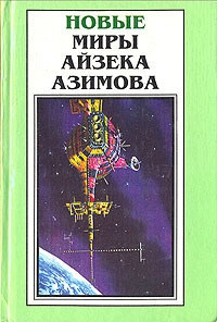 Азимов Айзек - Трудно отказаться от иллюзий