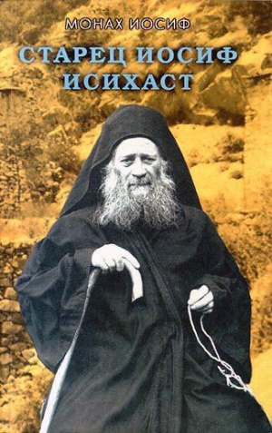 Исихаст Старец Иосиф - СТАРЕЦ ИОСИФ. ВЫРАЖЕНИЕ МОНАШЕСКОГО ОПЫТА