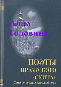 Головина Алла - «На этой страшной высоте...». Собрание стихотворений