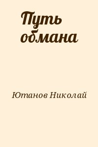 Ютанов Николай - Путь обмана