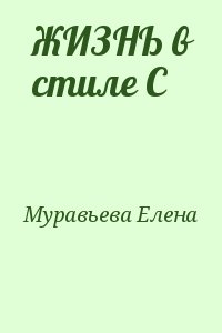 Муравьева Елена - ЖИЗНЬ в стиле С